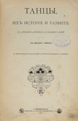 Танцы. Их история и развитие с древних времен до наших дней. (По изданию Г. Вюилье). С многочисленными иллюстрациями и портретами знаменитых танцовщиц. СПб.: Тип. А.С. Суворина, 1902.